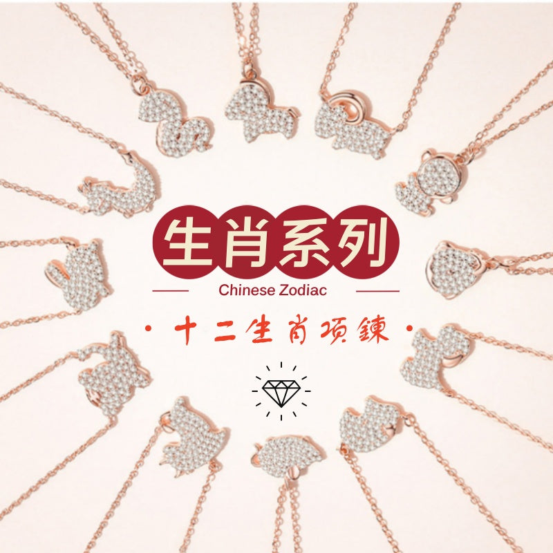 S925 sterling silver with rose gold imitation diamond Chinese Zodiac necklace | Exclusive shining jewelry to protect your birth year